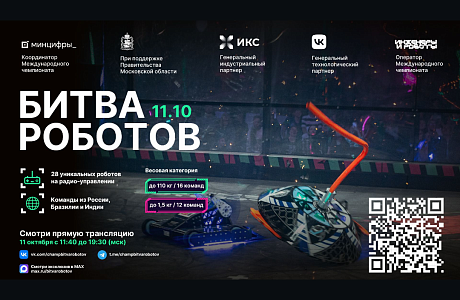 Смотрите прямую трансляцию второго отборочного этапа «Битвы роботов»